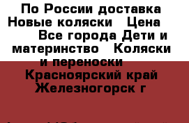 По России доставка.Новые коляски › Цена ­ 500 - Все города Дети и материнство » Коляски и переноски   . Красноярский край,Железногорск г.